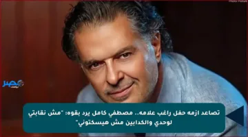 تصاعد أزمة حفل راغب علامة.. مصطفى كامل يرد بقوة: “مش نقابتي لوحدي والكدابين مش هيسكتوني”